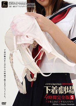 下着劇場4時間完全版 5